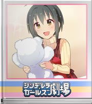 シンデレラガールズ劇場 いっしょに寝てます♪