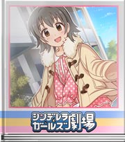 シンデレラガールズ劇場 お喋りに夢中で