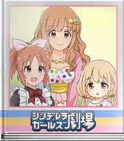 シンデレラガールズ劇場 冬と言えばこれだよ！