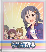 シンデレラガールズ劇場 これハードモードだよ