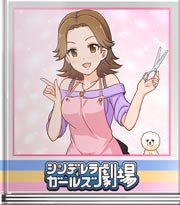 シンデレラガールズ劇場 プロのテクニック！