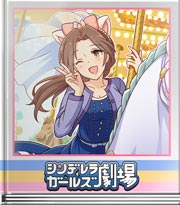 シンデレラガールズ劇場 青春アトラクション
