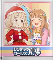 シンデレラガールズ劇場 杏サンタにお願い