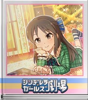 シンデレラガールズ劇場 完璧な理論武装