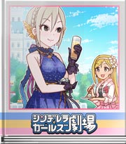 シンデレラガールズ劇場 正装だから！