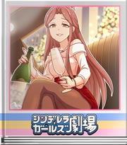 シンデレラガールズ劇場 そんな顔するから