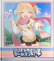 シンデレラガールズ劇場 デート大作戦!