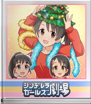 シンデレラガールズ劇場 もっと飾り隊！