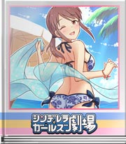 シンデレラガールズ劇場 …だけですから