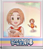 シンデレラガールズ劇場 ヤドカリにやられたー