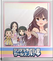 シンデレラガールズ劇場 雪ってどんな匂い？