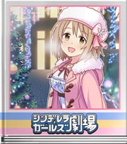 シンデレラガールズ劇場 ぱくっ