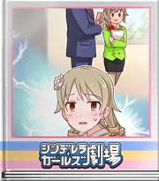 シンデレラガールズ劇場 見られたら大変ですし