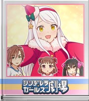 シンデレラガールズ劇場 サンタレッスン～！