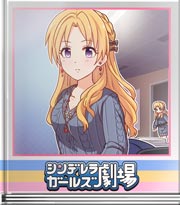 シンデレラガールズ劇場 信用できる情報源