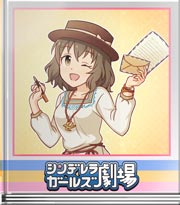 シンデレラガールズ劇場 ロマンを手紙に込めて