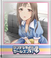シンデレラガールズ劇場 眠れる令嬢