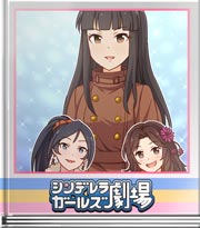 シンデレラガールズ劇場 オーストリアのお土産