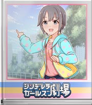 シンデレラガールズ劇場 違うんですーっ！