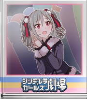 シンデレラガールズ劇場 私を見つけてくれた人