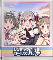 シンデレラガールズ劇場 今年も安寧な気配でしてー