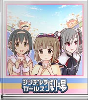 シンデレラガールズ劇場 お年玉はワクワクします