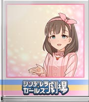 シンデレラガールズ劇場 百人以上一首対決！