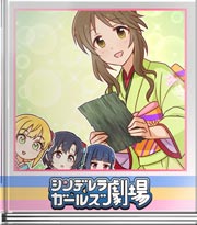 シンデレラガールズ劇場 みんなの家のお雑煮は？