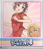 シンデレラガールズ劇場 もちつき特訓！