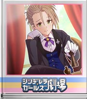 シンデレラガールズ劇場 （分かるぜ…）