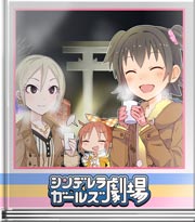 シンデレラガールズ劇場 オトナの色気?