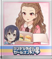 シンデレラガールズ劇場 じっ…再び