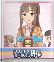 シンデレラガールズ劇場 質問はありませんか