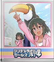 シンデレラガールズ劇場 この鳥の和名