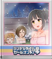 シンデレラガールズ劇場 スベりますよ？