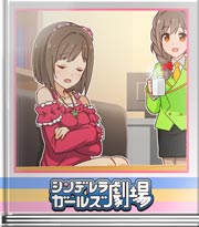 シンデレラガールズ劇場 仕事がコイビトにゃぁ