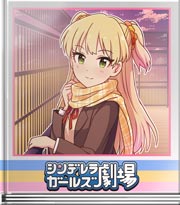 シンデレラガールズ劇場 大人の☆バレンタイン