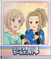 シンデレラガールズ劇場 乙女心と勝負魂