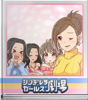 シンデレラガールズ劇場 そんな時はテレパシー