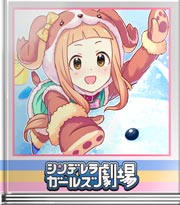 シンデレラガールズ劇場 かまくらぎゅうぎゅう