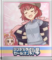 シンデレラガールズ劇場 尾行にもオススメ