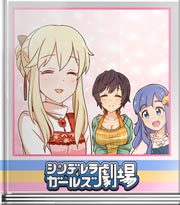 シンデレラガールズ劇場 三位一体チョコ