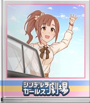 シンデレラガールズ劇場 あげて・もらって