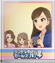 シンデレラガールズ劇場 選んだポイントは？