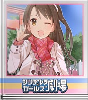 シンデレラガールズ劇場 あけましておめでとう!