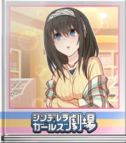 シンデレラガールズ劇場 勉強の成果