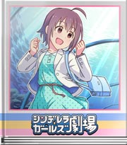 シンデレラガールズ劇場 お出かけ珠ちゃん
