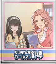 シンデレラガールズ劇場 着こなすために