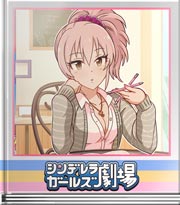 シンデレラガールズ劇場 （そろそろやるかー）