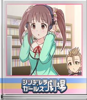 シンデレラガールズ劇場 心にロックを